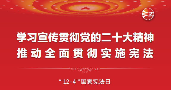 宪法宣传周丨一起学习宪法！