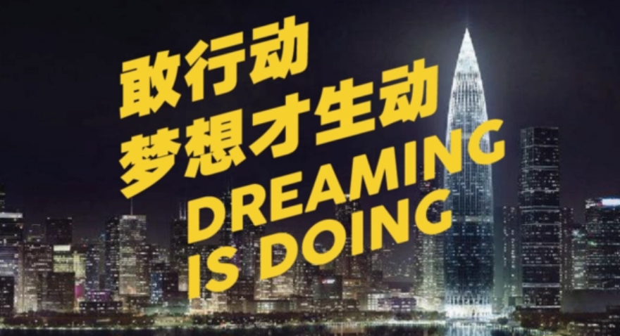 敢行动，梦想才生动